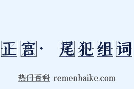 正宫·尾犯组词是什么意思的图片